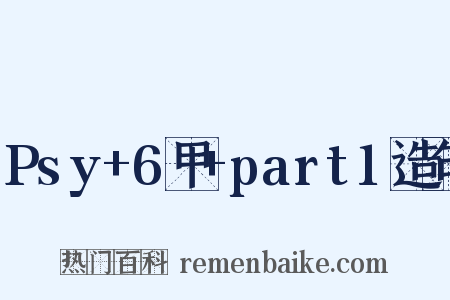 Psy+6甲+part1造句是什么意思的图片